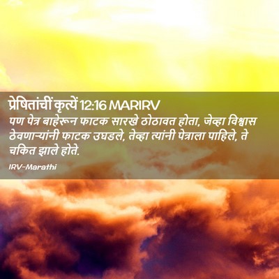 Picture 02 - प्रेषितांचीं कृत्यें 12:16 MARIRV - पण पेत्र बाहेरून - Bible Verse Picture