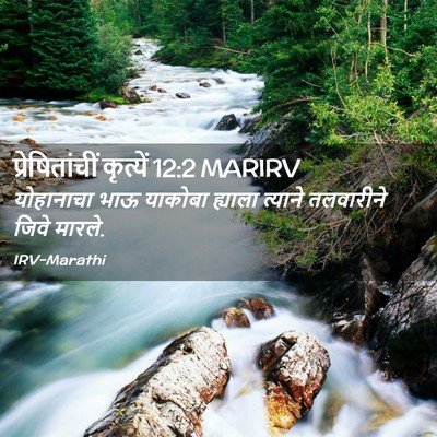 Picture 02 - प्रेषितांचीं कृत्यें 12:2 MARIRV - योहानाचा भाऊ - Bible Verse Picture