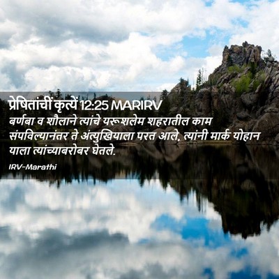 Picture 02 - प्रेषितांचीं कृत्यें 12:25 MARIRV - बर्णबा व शौलाने - Bible Verse Picture