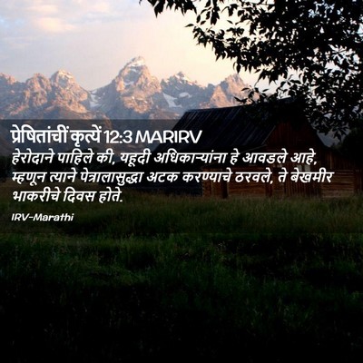 Picture 02 - प्रेषितांचीं कृत्यें 12:3 MARIRV - हेरोदाने पाहिले - Bible Verse Picture