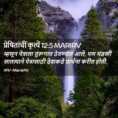 Picture 02 - प्रेषितांचीं कृत्यें 12:5 MARIRV - म्हणून पेत्राला - Bible Verse Picture