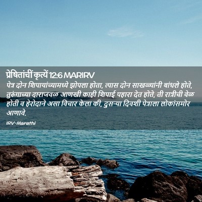 Picture 02 - प्रेषितांचीं कृत्यें 12:6 MARIRV - पेत्र दोन - Bible Verse Picture