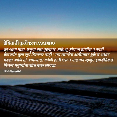 Picture 02 - प्रेषितांचीं कृत्यें 13:11 MARIRV - तर आता पाहा, - Bible Verse Picture