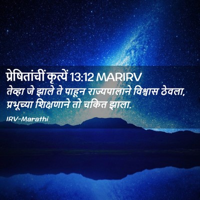 Picture 02 - प्रेषितांचीं कृत्यें 13:12 MARIRV - तेव्हा जे झाले ते - Bible Verse Picture