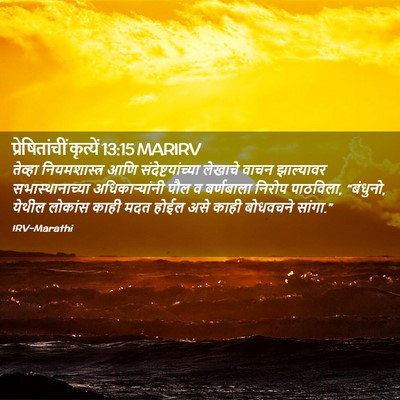 Picture 02 - प्रेषितांचीं कृत्यें 13:15 MARIRV - तेव्हा - Bible Verse Picture