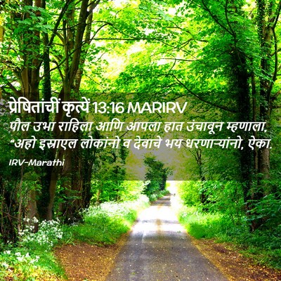 Picture 02 - प्रेषितांचीं कृत्यें 13:16 MARIRV - पौल उभा राहिला आणि - Bible Verse Picture