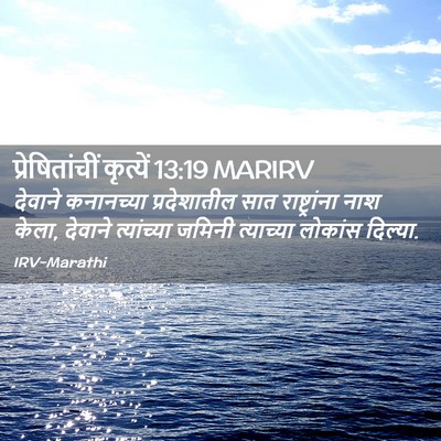 Picture 02 - प्रेषितांचीं कृत्यें 13:19 MARIRV - देवाने कनानच्या - Bible Verse Picture