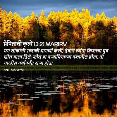Picture 02 - प्रेषितांचीं कृत्यें 13:21 MARIRV - मग लोकांनी राजाची - Bible Verse Picture