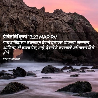Picture 02 - प्रेषितांचीं कृत्यें 13:23 MARIRV - याच दाविदाच्या - Bible Verse Picture