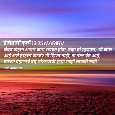 Picture 02 - प्रेषितांचीं कृत्यें 13:25 MARIRV - जेव्हा योहान आपले - Bible Verse Picture