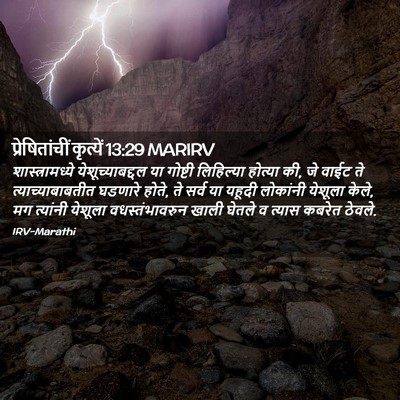 Picture 02 - प्रेषितांचीं कृत्यें 13:29 MARIRV - शास्त्रामध्ये - Bible Verse Picture