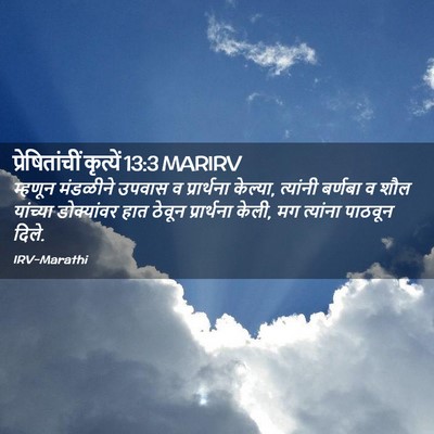 Picture 02 - प्रेषितांचीं कृत्यें 13:3 MARIRV - म्हणून मंडळीने - Bible Verse Picture