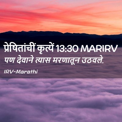 Picture 02 - प्रेषितांचीं कृत्यें 13:30 MARIRV - पण देवाने त्यास - Bible Verse Picture