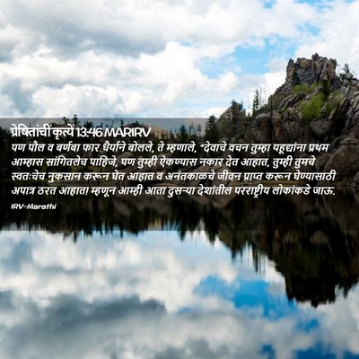 Picture 02 - प्रेषितांचीं कृत्यें 13:46 MARIRV - पण पौल व बर्णबा फार - Bible Verse Picture