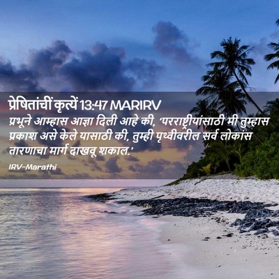 Picture 02 - प्रेषितांचीं कृत्यें 13:47 MARIRV - प्रभूने आम्हास - Bible Verse Picture