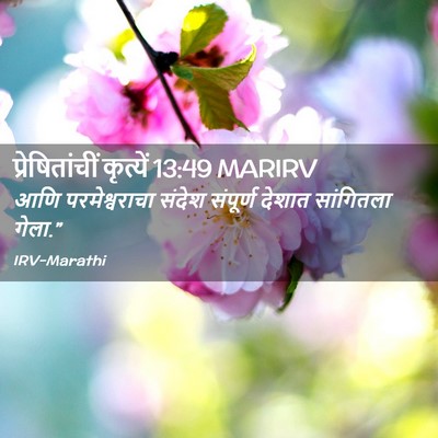 Picture 02 - प्रेषितांचीं कृत्यें 13:49 MARIRV - आणि परमेश्वराचा - Bible Verse Picture