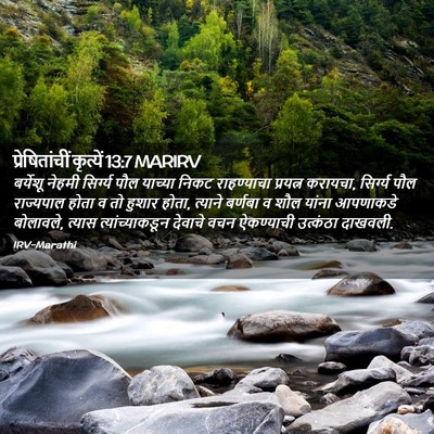 Picture 02 - प्रेषितांचीं कृत्यें 13:7 MARIRV - बर्येशू नेहमी - Bible Verse Picture