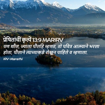 Picture 02 - प्रेषितांचीं कृत्यें 13:9 MARIRV - पण शौल, ज्याला - Bible Verse Picture
