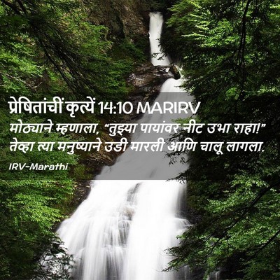 Picture 02 - प्रेषितांचीं कृत्यें 14:10 MARIRV - मोठ्याने म्हणाला, - Bible Verse Picture