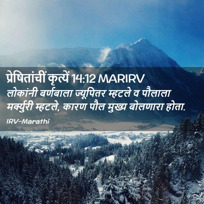 Picture 02 - प्रेषितांचीं कृत्यें 14:12 MARIRV - लोकांनी बर्णबाला - Bible Verse Picture