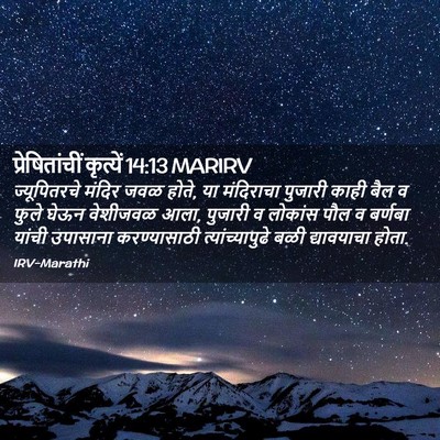 Picture 02 - प्रेषितांचीं कृत्यें 14:13 MARIRV - ज्यूपितरचे मंदिर - Bible Verse Picture