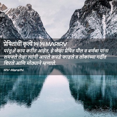 Picture 02 - प्रेषितांचीं कृत्यें 14:14 MARIRV - परंतु ते काय करीत - Bible Verse Picture