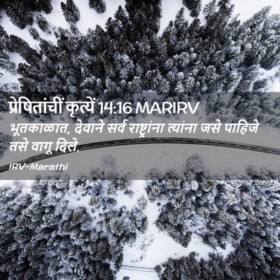 Picture 02 - प्रेषितांचीं कृत्यें 14:16 MARIRV - भूतकाळात, देवाने - Bible Verse Picture