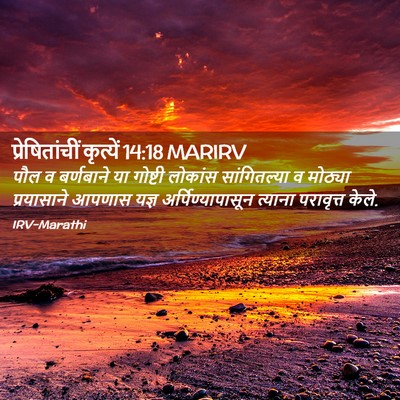 Picture 02 - प्रेषितांचीं कृत्यें 14:18 MARIRV - पौल व बर्णबाने या - Bible Verse Picture