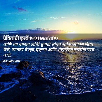 Picture 02 - प्रेषितांचीं कृत्यें 14:21 MARIRV - आणि त्या नगरात - Bible Verse Picture