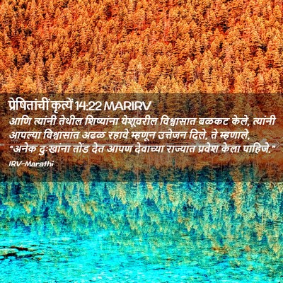 Picture 02 - प्रेषितांचीं कृत्यें 14:22 MARIRV - आणि त्यांनी तेथील - Bible Verse Picture