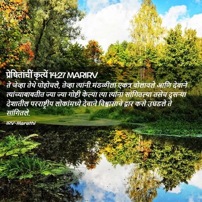 Picture 02 - प्रेषितांचीं कृत्यें 14:27 MARIRV - ते जेव्हा तेथे - Bible Verse Picture