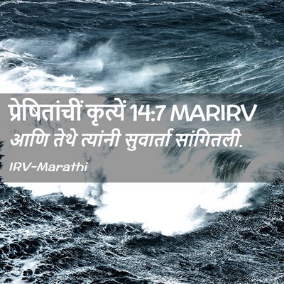 Picture 02 - प्रेषितांचीं कृत्यें 14:7 MARIRV - आणि तेथे त्यांनी - Bible Verse Picture