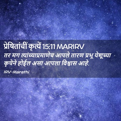 Picture 02 - प्रेषितांचीं कृत्यें 15:11 MARIRV - तर मग - Bible Verse Picture