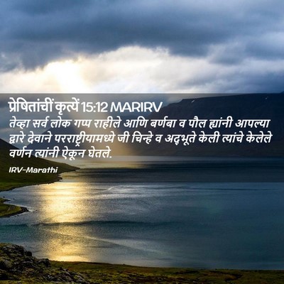 Picture 02 - प्रेषितांचीं कृत्यें 15:12 MARIRV - तेव्हा सर्व लोक - Bible Verse Picture