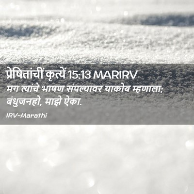 Picture 02 - प्रेषितांचीं कृत्यें 15:13 MARIRV - मग त्यांचे भाषण - Bible Verse Picture