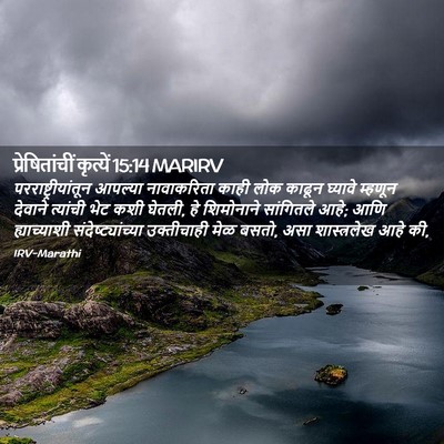Picture 02 - प्रेषितांचीं कृत्यें 15:14 MARIRV - परराष्ट्रीयांतून - Bible Verse Picture