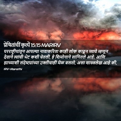 Picture 02 - प्रेषितांचीं कृत्यें 15:15 MARIRV - परराष्ट्रीयांतून - Bible Verse Picture