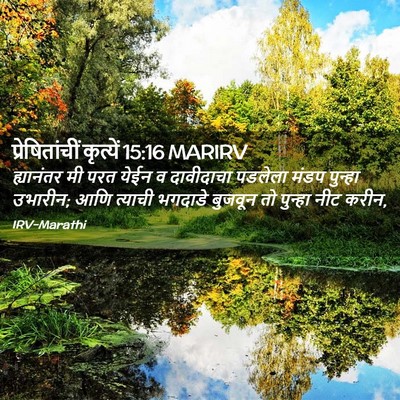 Picture 02 - प्रेषितांचीं कृत्यें 15:16 MARIRV - ह्यानंतर मी परत - Bible Verse Picture