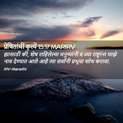 Picture 02 - प्रेषितांचीं कृत्यें 15:17 MARIRV - ह्यासाठी की, शेष - Bible Verse Picture