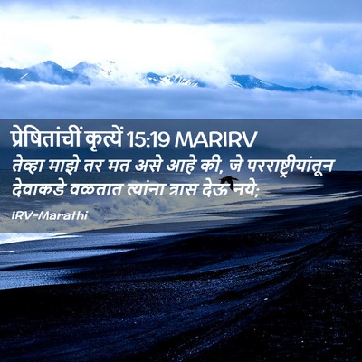 Picture 02 - प्रेषितांचीं कृत्यें 15:19 MARIRV - तेव्हा माझे तर मत - Bible Verse Picture