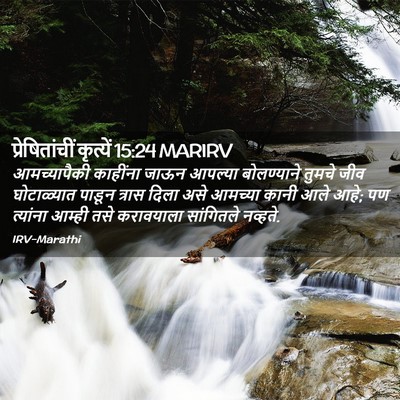 Picture 02 - प्रेषितांचीं कृत्यें 15:24 MARIRV - आमच्यापैकी - Bible Verse Picture