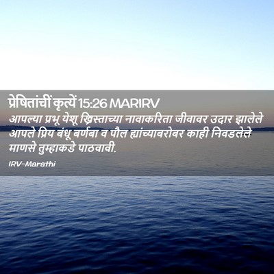 Picture 02 - प्रेषितांचीं कृत्यें 15:26 MARIRV - आपल्या प्रभू येशू - Bible Verse Picture