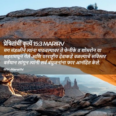 Picture 02 - प्रेषितांचीं कृत्यें 15:3 MARIRV - मग मंडळीने - Bible Verse Picture