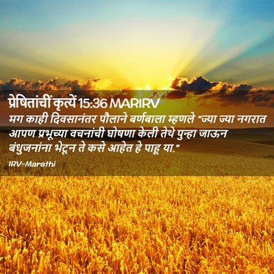 Picture 02 - प्रेषितांचीं कृत्यें 15:36 MARIRV - मग काही दिवसानंतर - Bible Verse Picture