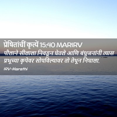 Picture 02 - प्रेषितांचीं कृत्यें 15:40 MARIRV - पौलाने सीलाला - Bible Verse Picture