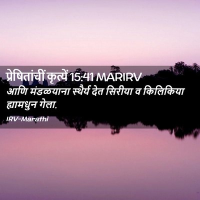 Picture 02 - प्रेषितांचीं कृत्यें 15:41 MARIRV - आणि मंडळयाना - Bible Verse Picture