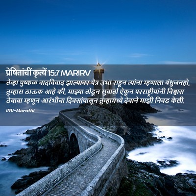 Picture 02 - प्रेषितांचीं कृत्यें 15:7 MARIRV - तेव्हा पुष्कळ - Bible Verse Picture