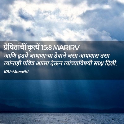 Picture 02 - प्रेषितांचीं कृत्यें 15:8 MARIRV - आणि हृदये - Bible Verse Picture