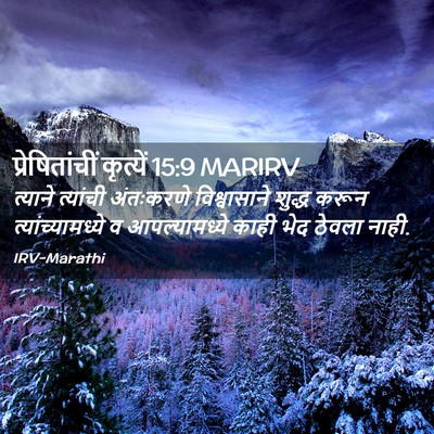 Picture 02 - प्रेषितांचीं कृत्यें 15:9 MARIRV - त्याने त्यांची - Bible Verse Picture