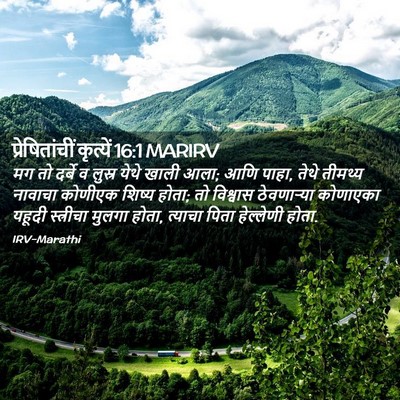 Picture 02 - प्रेषितांचीं कृत्यें 16:1 MARIRV - मग तो दर्बे व लुस्र - Bible Verse Picture